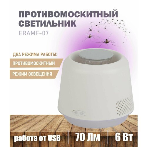 Противомоскитный светильник ЭРА ERAMF-07 70 Лм 6 Вт антимоскитная лампа 870₽