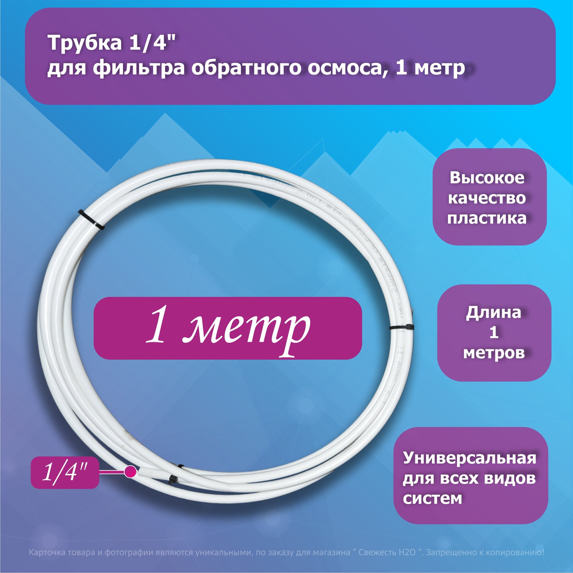 Универсальная трубка (шланг) 1/4" для фильтра воды, 1 метр, белая