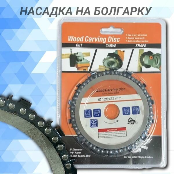 фото Насадка на УШМ Диск цепной 125мм