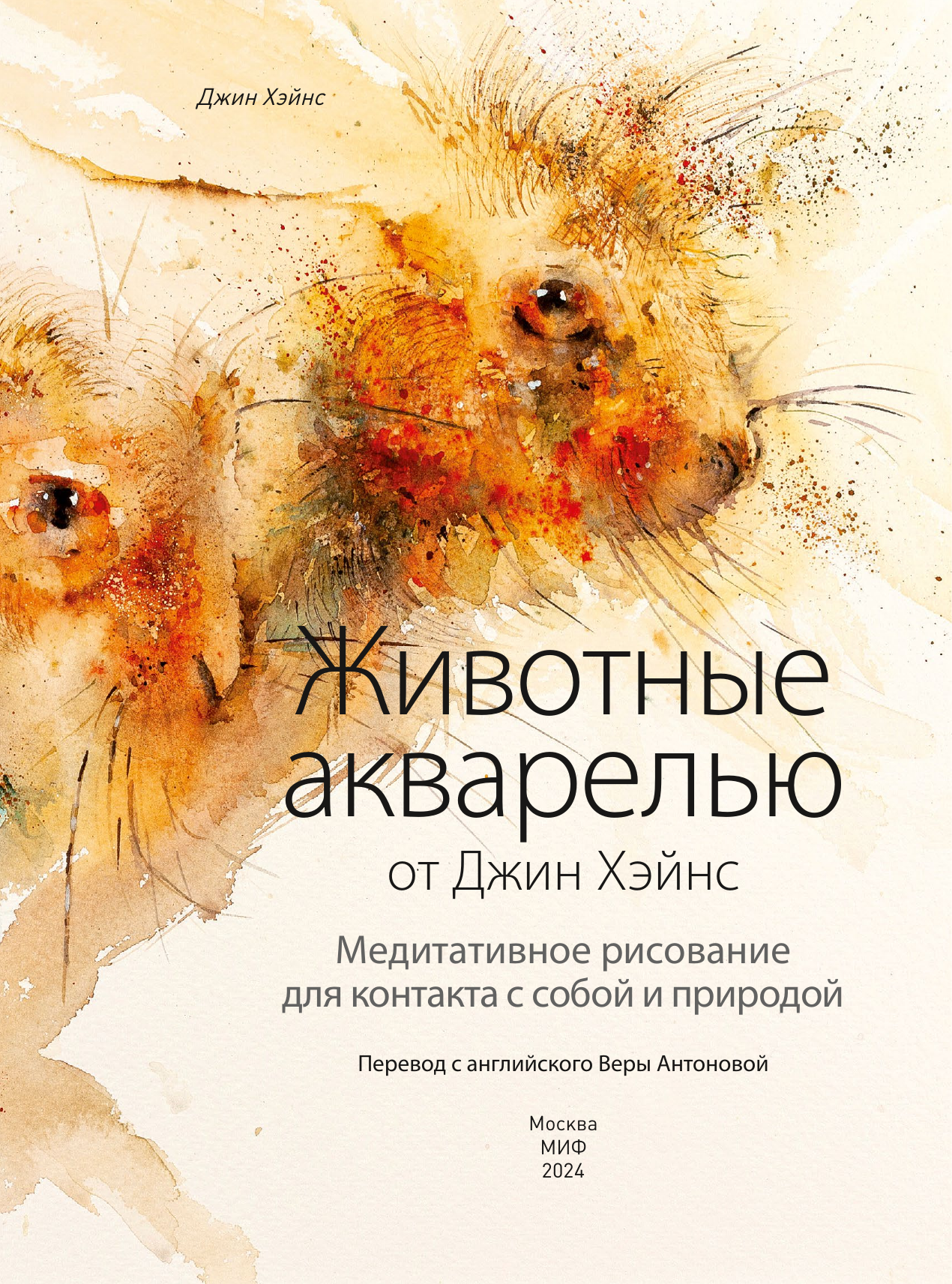 Животные акварелью от Джин Хэйнс. Медитативное рисование для контакта с собой и природой - фото №13