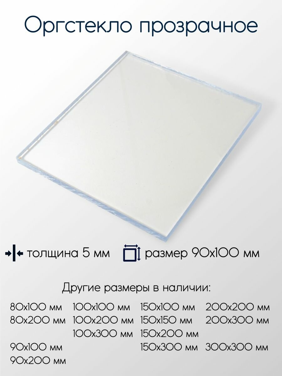 Оргстекло (акрил) экструзионное лист толщина 5 мм 5x90x100 мм