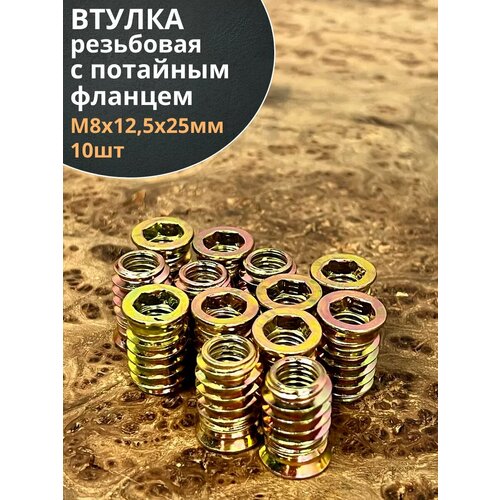 Втулка резьбовая М8х125х25 с потайным фланцем ЖЦ 10 шт 590₽