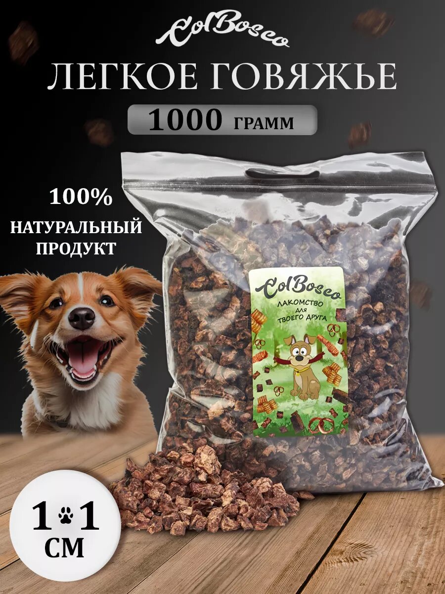 ColBosco / Лакомство для собак и кошек легкое говяжье. Размер 1 см. 1000г