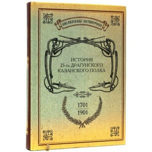 История 25-го драгунского Казанского полка. 1701-1901