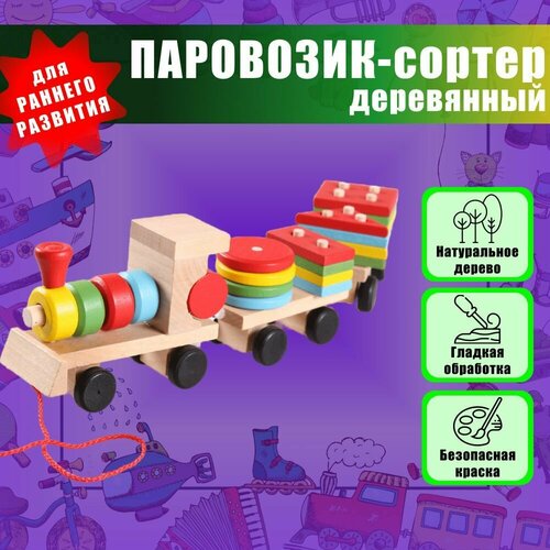 Сортер Паровозик деревянный для малышей