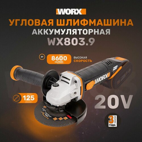 Изображение товара Угловая шлифмашина аккумуляторная WORX WX803.9, 125 мм, 20 В, без АКБ и ЗУ, коробка