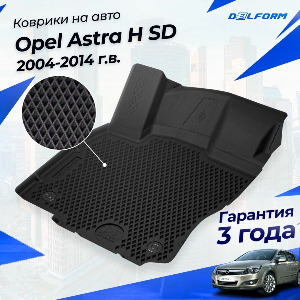 Коврики Опель Астра H Седан (2004-14) в салон Opel с бортиками, эва, eva