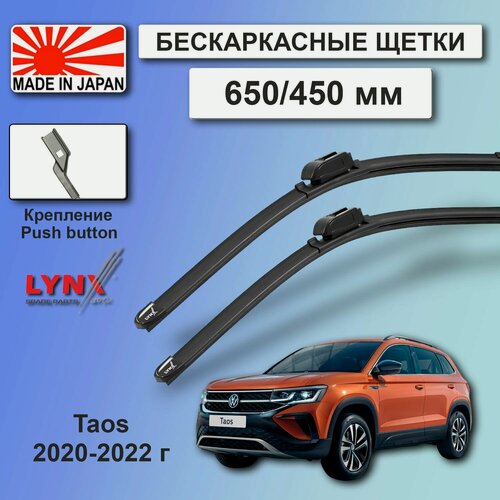 Изображение товара Дворники VW Volkswagen Taos / Фольксваген Таос 2020 / 2021 / 2022 Щетки стеклоочистителя бескаркасные автомобильные LYNXauto 650мм-450мм к-т 2шт.