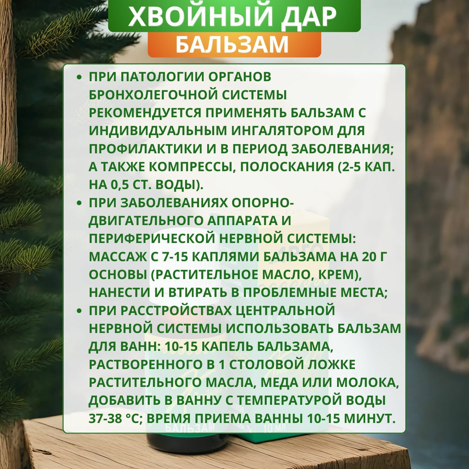 Картинки Бальзам Хвойный дар для дыхания и сердечно-сосудистой системы, 10 мл