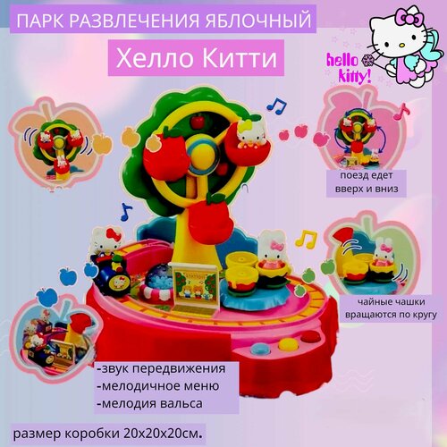 Парк развлечения яблочный Хелло Китти 213848 3210₽