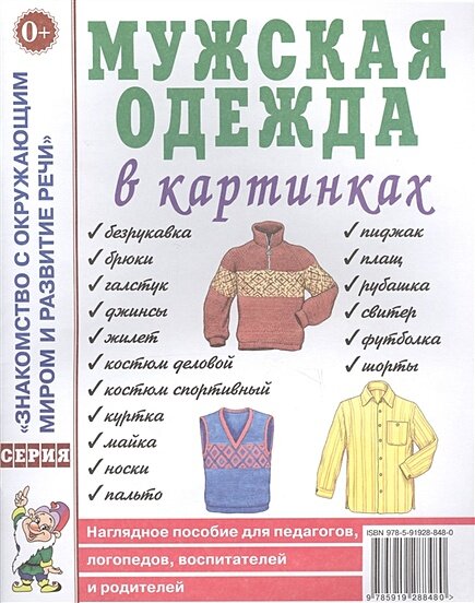 Мужская одежда в картинках. Наглядное пособие для педагогов, логопедов, воспитателей и родителей - фото №1
