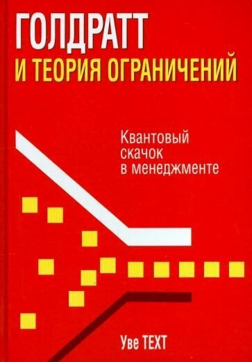 Уве Техт: Голдратт и теория ограничений. Квантовый скачок в менеджменте Goldratt und Die Thepry of Constraints