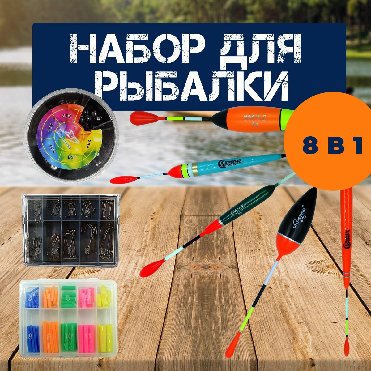 Набор для рыбалки 8в 1:поплавки, кембрки, крючки и грузики рыболовные