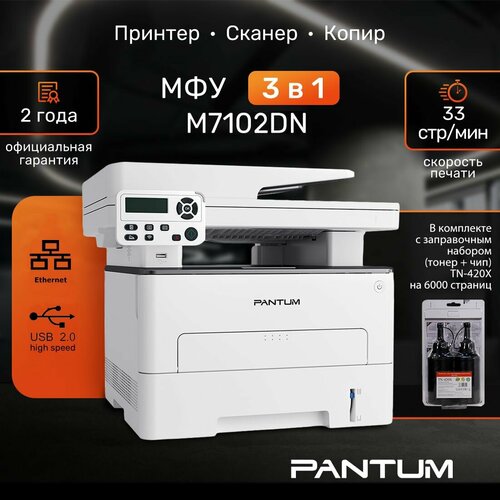 МФУ лазерный Pantum M7102DN с заправочным комплектом Pantum TN-420Х на 6000 страниц 3999500₽