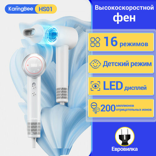 Фен на большой скорости KaringBee HS01 1500 Вт, ионизация воздуха, Белый