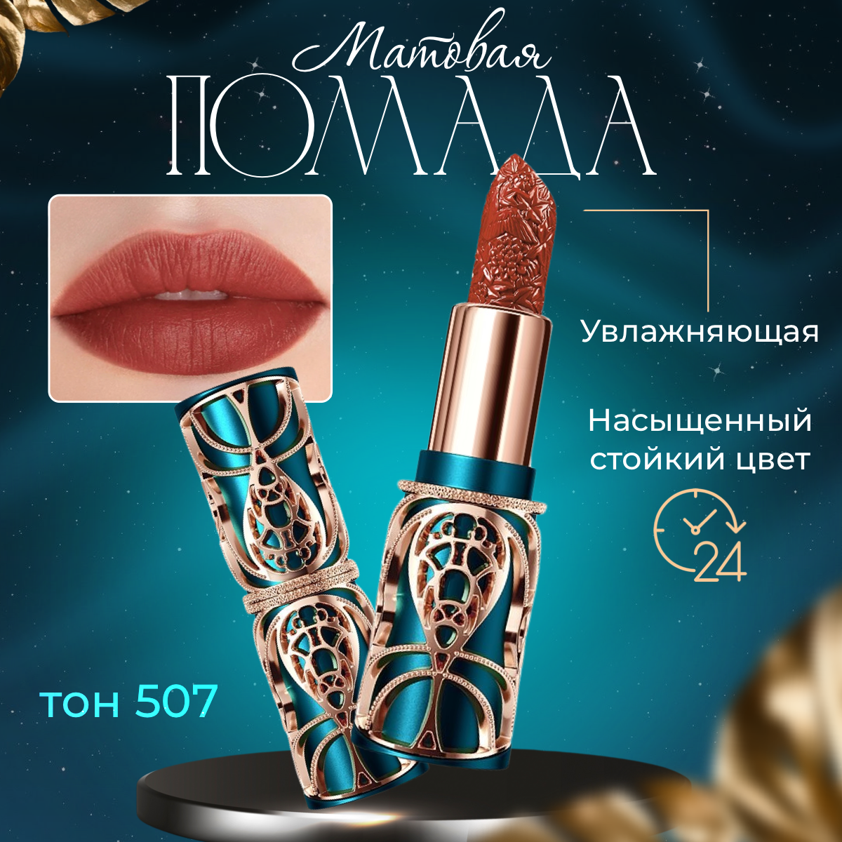 Матовая помада для губ HIH. Тон 507