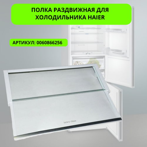 Полка раздвижная для холодильника Haier