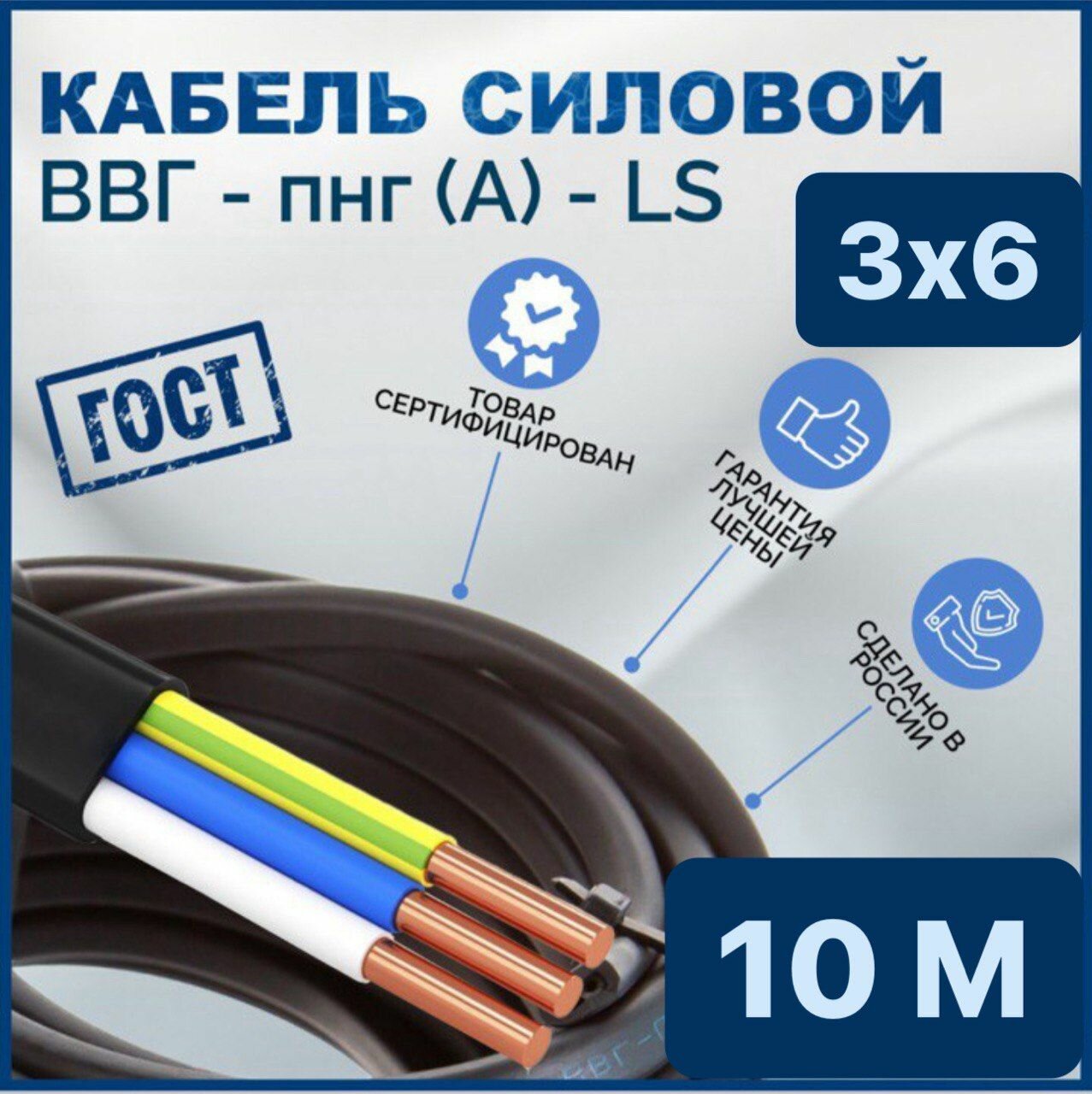 Кабель ВВГ Пнг (А) Ls 3x6 10 метров