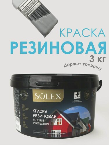 Изображение товара Краска резиновая SOLEX (3 кг.) - серая