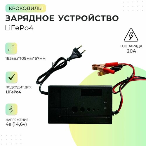 Зарядное устройство LiFePo4 4s 146v 20A Крокодилы 135000₽