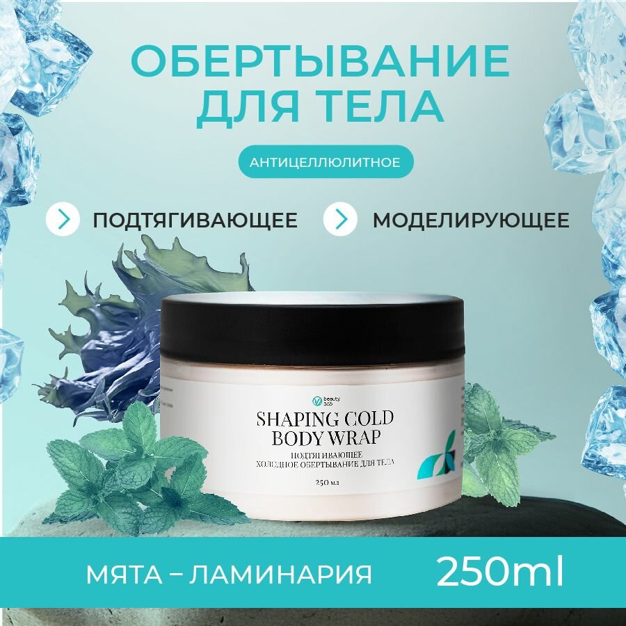 Beauty 365 Подтягивающее холодное обертывание для тела 250 мл