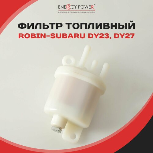 Фильтр топливный для двигателей Robin-Subaru DY23, DY27