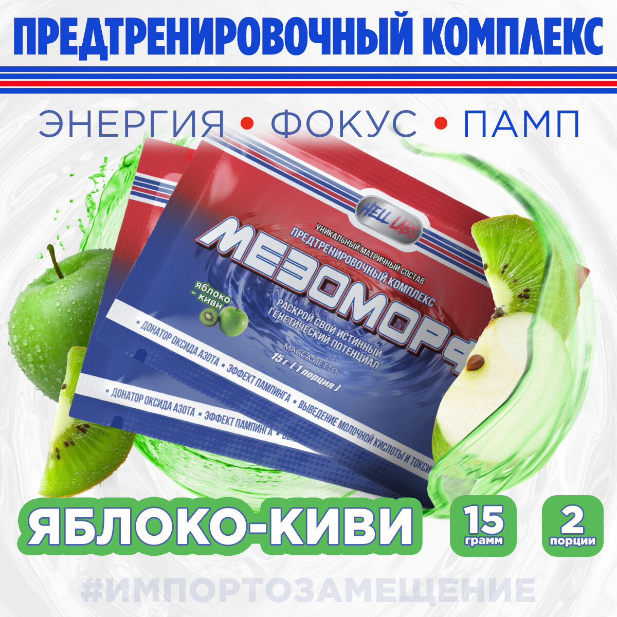 (2шт) Hell Labs Мезоморф - Пробник 15g (Apple-kiwi)