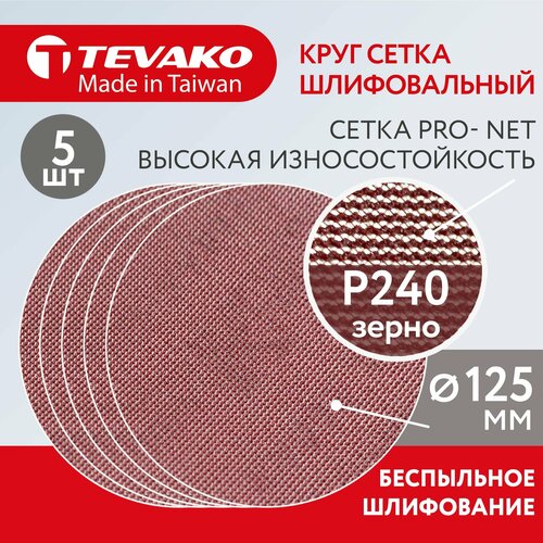 Круг абразивный сетчатый Р240 Pro Net 125 мм 5 кругов 429₽