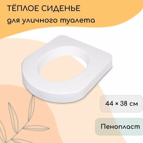 Сиденье для уличного туалета 44 38 см плотность 17 кгм пенопласт белое 656₽