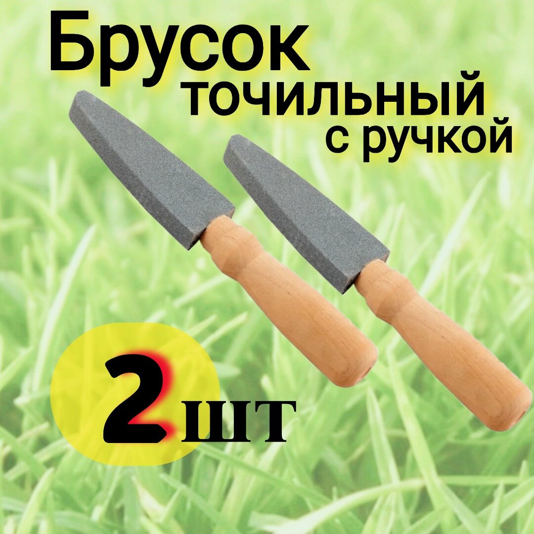 фото Брусок для заточки косы, серпа и ножей с деревянной ручкой.