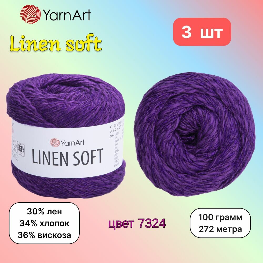 Пряжа YarnArt Linen soft Фиалка (7324) 3 мотка 100 г/272 м (30% лен/36% вискоза/34% хлопок) ярнарт линен софт однотонная