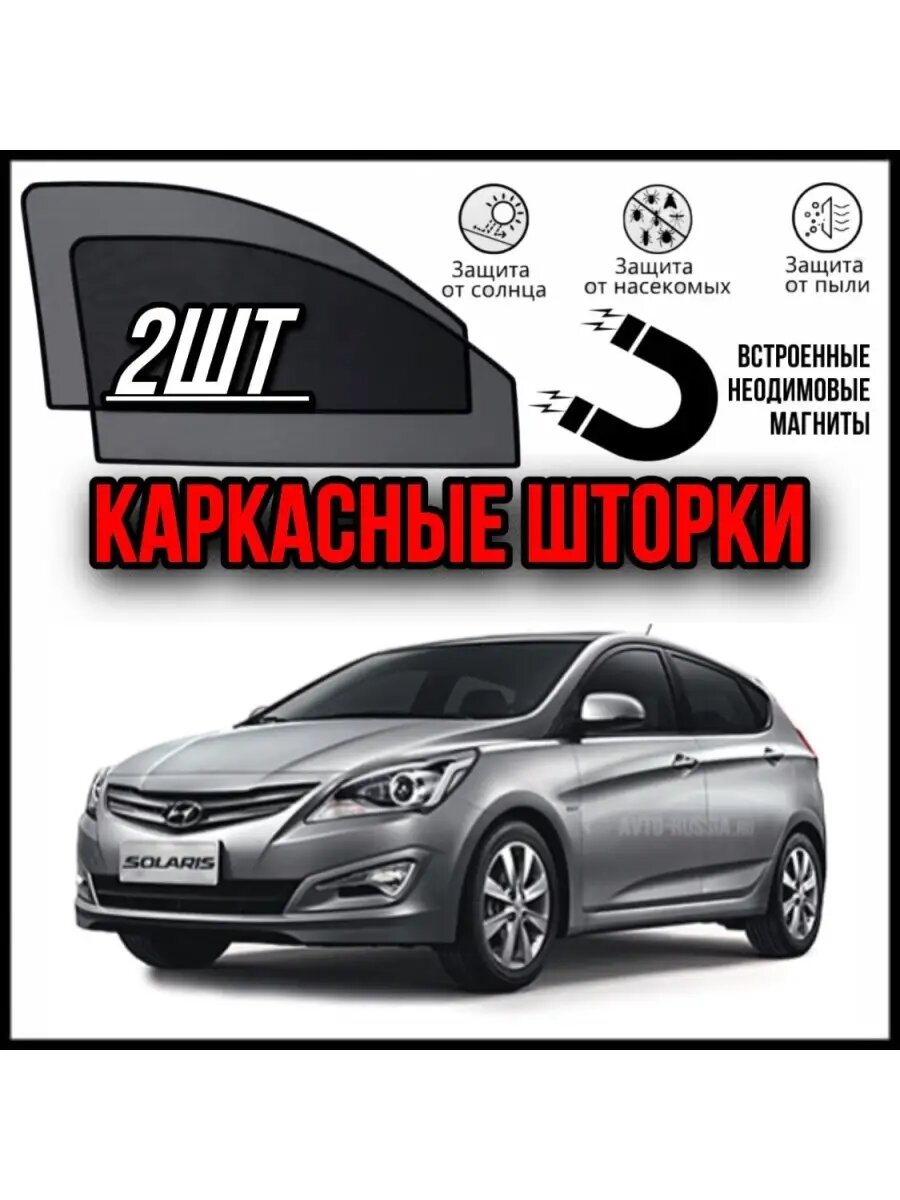 Шторки на передние стекла Hyundai Solaris 1 2011- солярис 1
