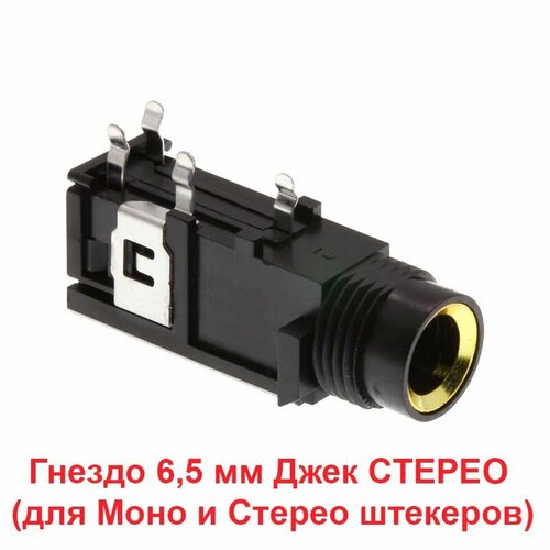 Гнездо под Штекер 6,5 mm Jack STEREO Угловой Разъем (Мама) 3-контактный стерео 6,5 мм на корпус и плату под пайку