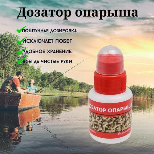 Дозатор опарыша для живых наживок / Мотыльница червячница опарышница 70 мл