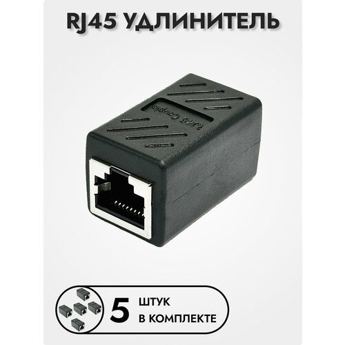 Соединитель интернет кабеля RJ45 удлинитель, 5 шт.