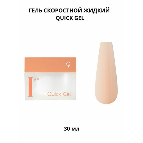 Гель для моделирования ногтей i am Speedy Liquid Gel бежевый 1754₽