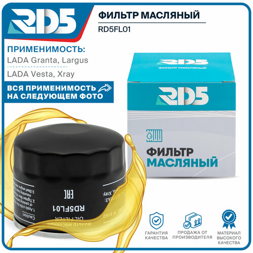 Фильтр масляный RD5 Lada Granta, Vesta, Vesta Cross, Vesta SW, Vesta SW Cross, X-RAY, Priora, Kalina, Largus, Nadeschda, Niva, Samara 1118, 1119, 2104