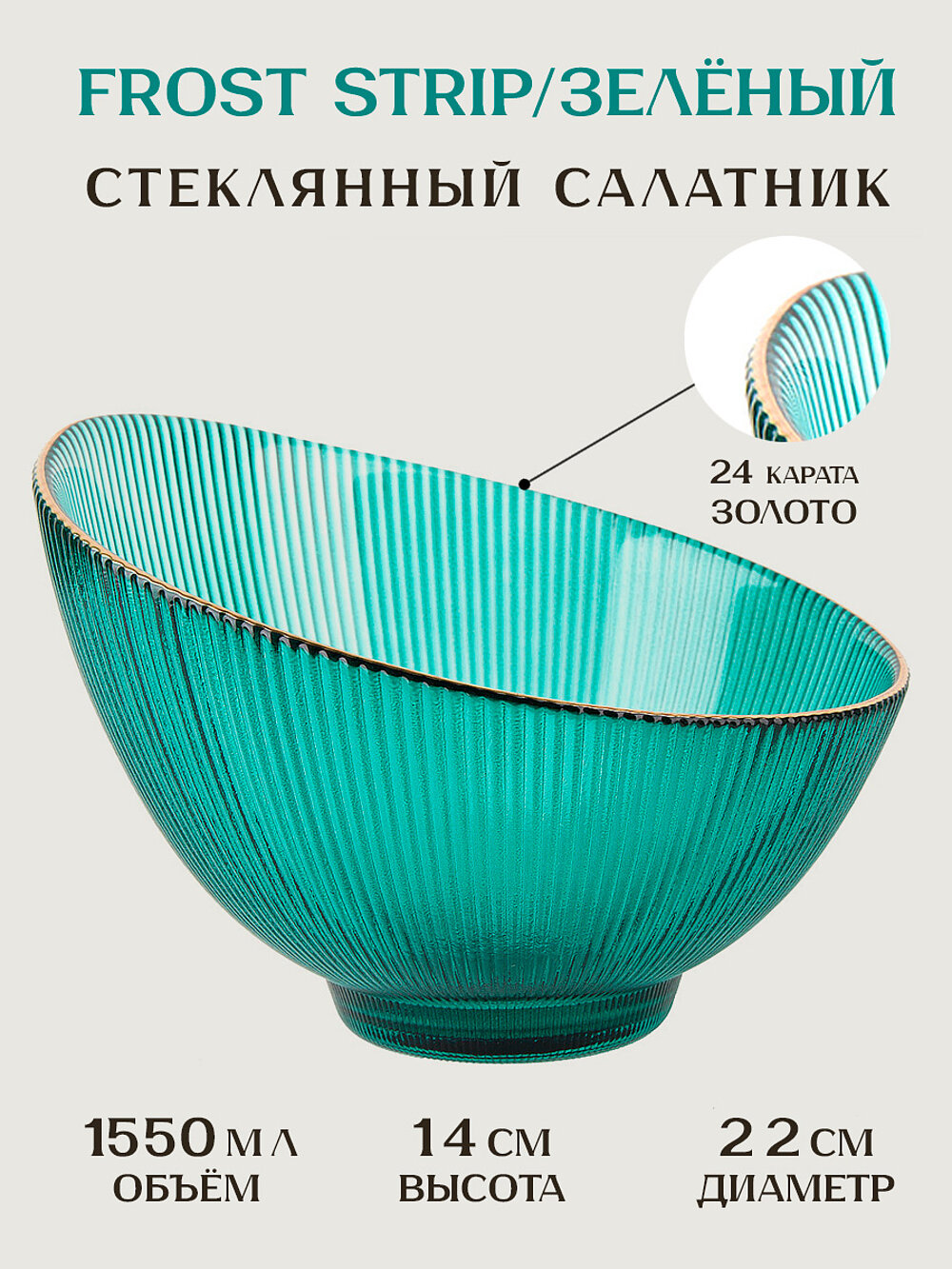 Салатник Nouvelle "Frost strip" 1550мл, стекло, зеленый, круглый, универсальный