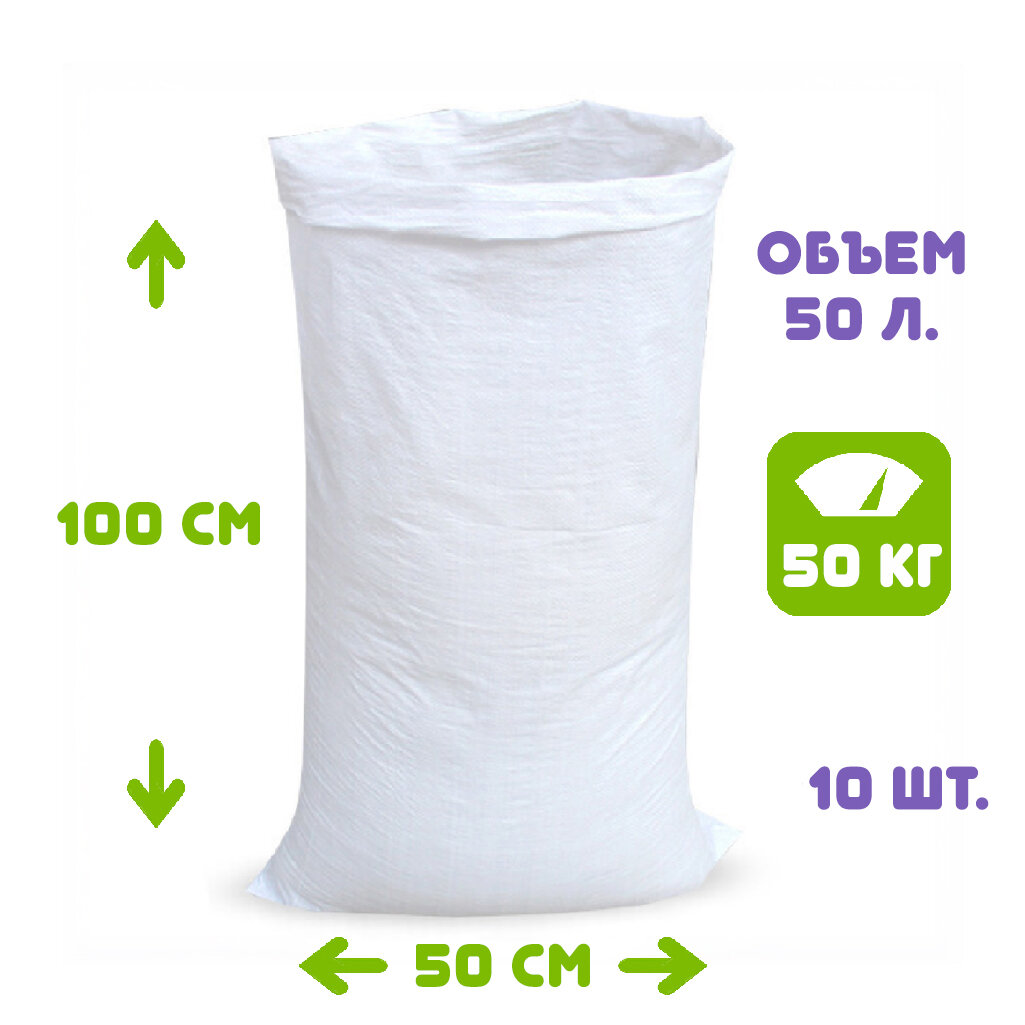 фото Мешок полипропиленовый 50х100 см, белый, 100 штук, с крепким вкладышем, до 50 литров, до 50 кг