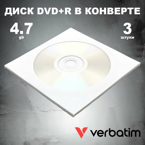 Диск DVD+R 4.7GB 16x в конверте, 3 штуки Verbatim / Болванка DVD+R