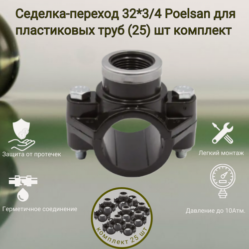 Изображение товара Седелка-переход 32*3/4 Poelsan для ПНД труб (25) шт комплект