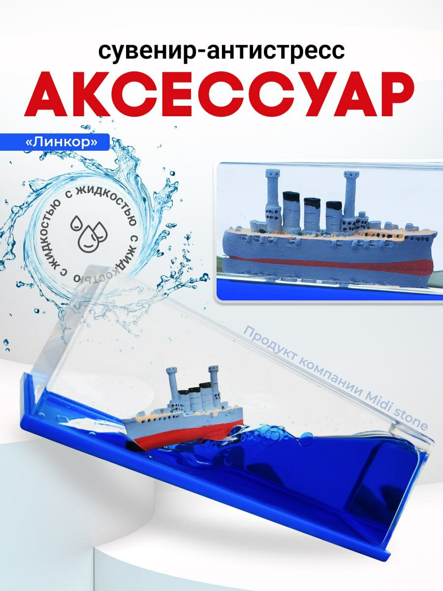 Непотопляемый боевой крейсер в жидкости