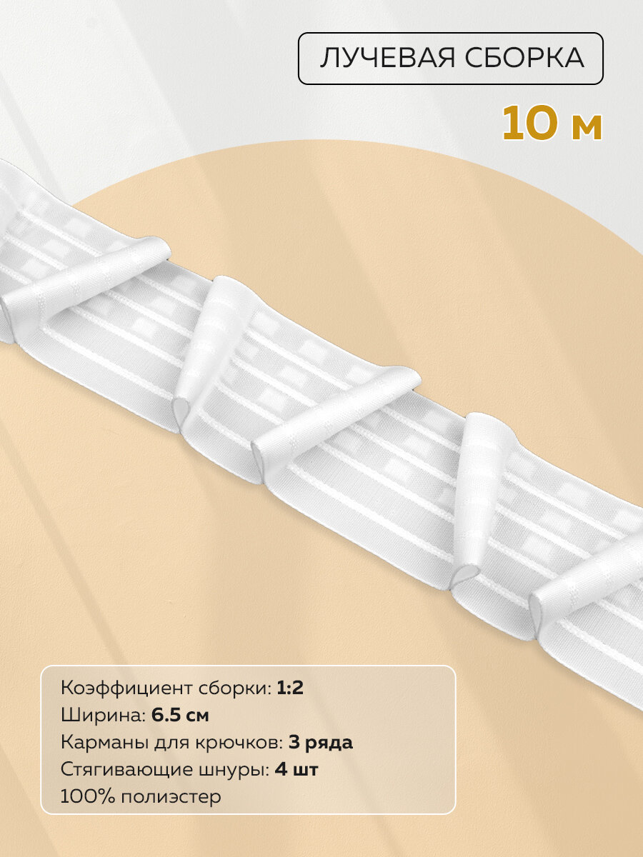 Шторная тесьма с лучевой сборкой Mirtex 10м белая полиэстер 1шт в упаковке
