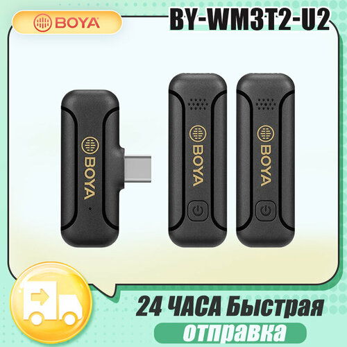 Микрофон Boya BY-WM3T2-U2 type-c Чёрныйblack 627000₽