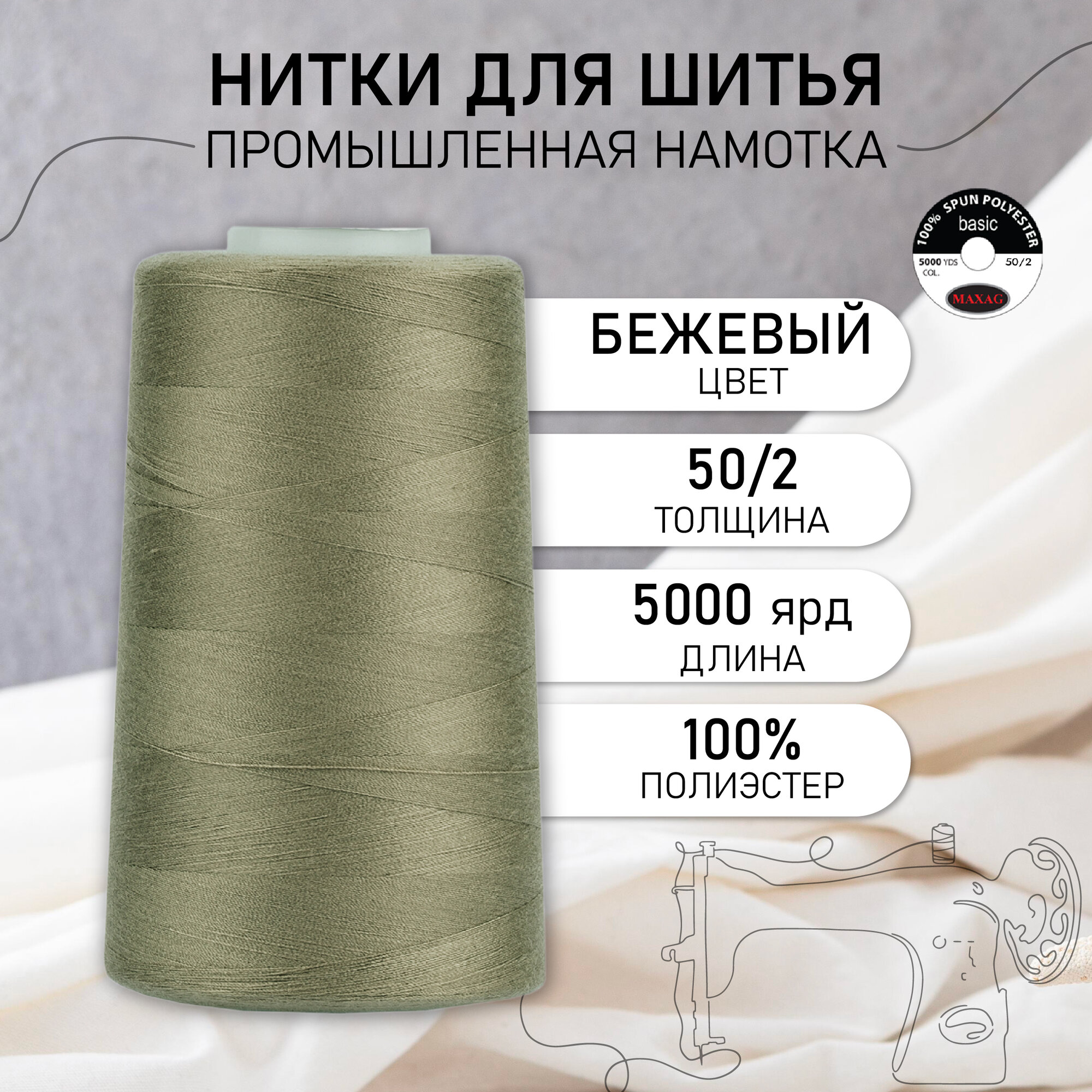 Нитки швейные 50/2 полиэстер 5000 ярд цв.371 бежевый MAX