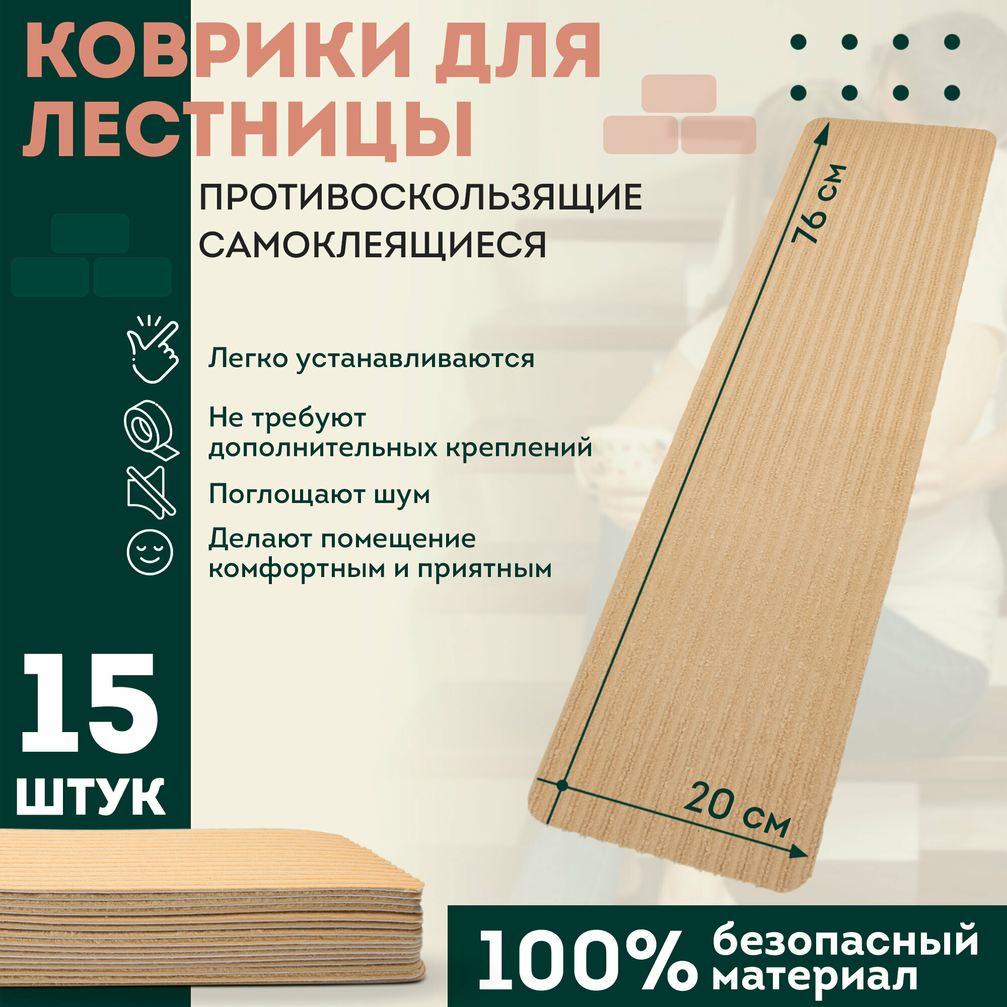 фото Коврики для ступеней APQ Supply 15шт, 20х76. Набор ковриков для лестницы, накладки на ступеньки противоскользящие бежевые самоклеящиеся