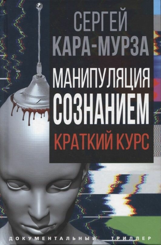 Манипуляция сознанием. Краткий курс