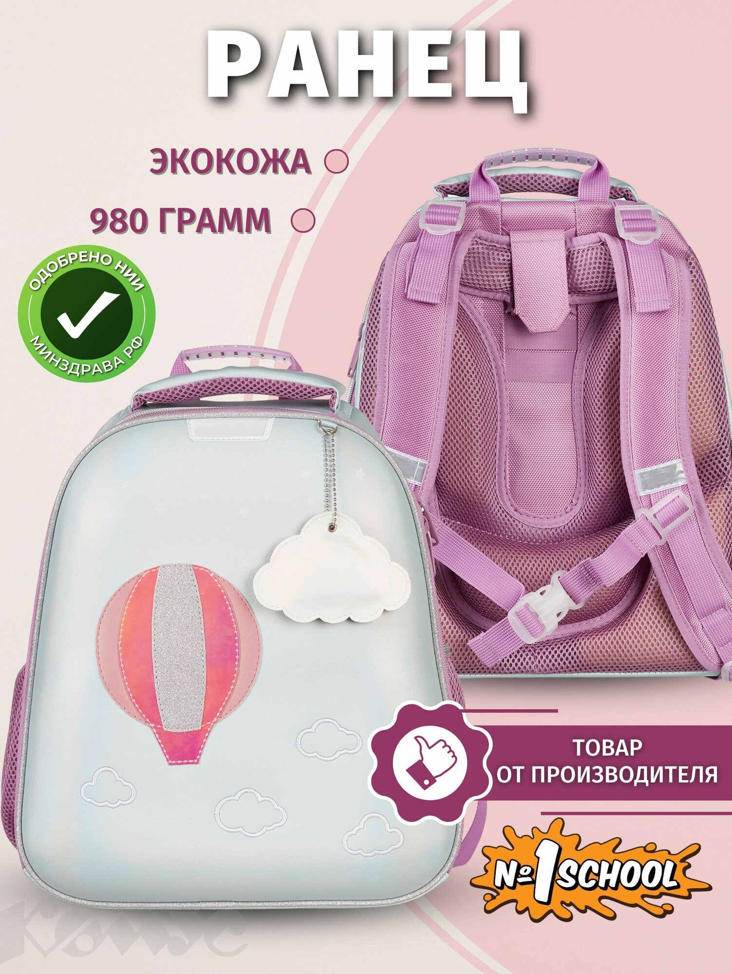 Ранец школьный №1 School Воздушный шар, анатомический, 2 отделения, 4 кармана