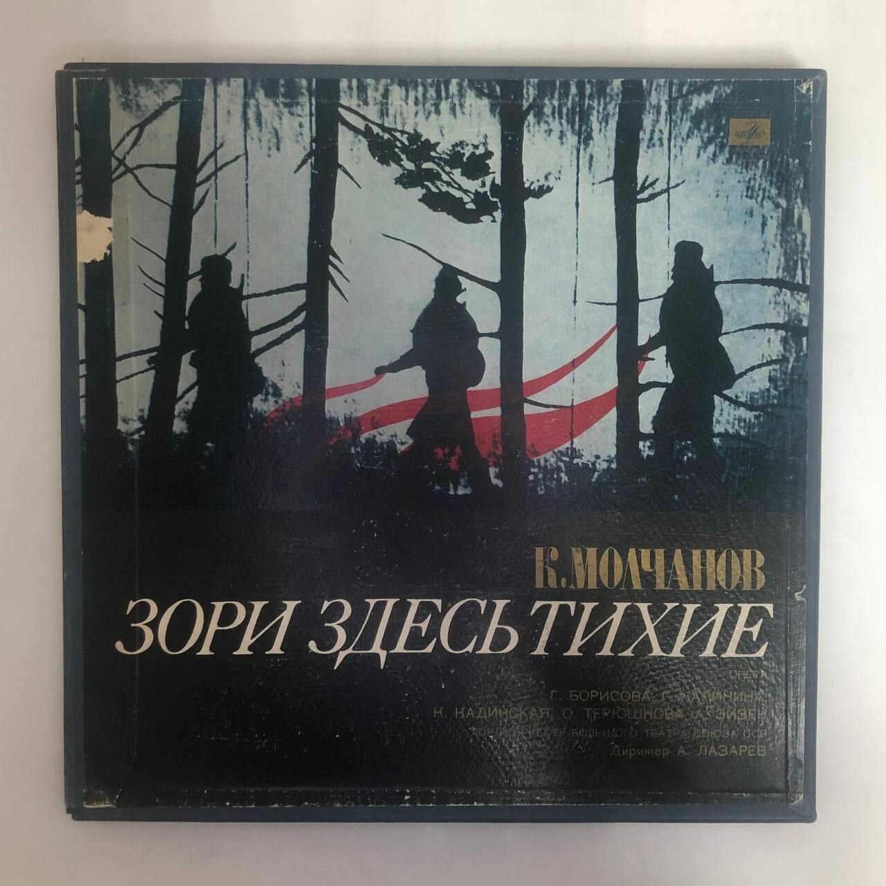 К. Молчанов. Набор виниловых пластинок. А зори здесь тихие. Опера