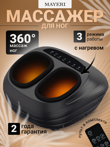Изображение товара Электрический массажер для ног с подогревом , массаж 360, три режима работы, компрессионный массаж, съёмные чехлы